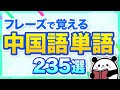 【中国語聞き流し】フレーズで覚える中国語単語235選（初心者向け）