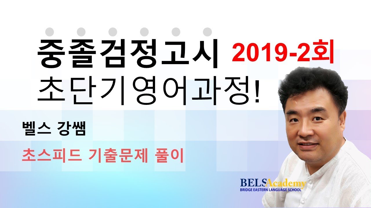 2019년 제2회 중졸검정고시 영어 기출문제해설 #검정고시 #검정고시영어