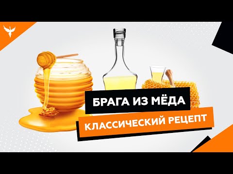 Классическая медовая брага для самогона