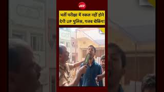 UP Police Constable Exam 2026 | भर्ती परीक्षा में नकल नहीं होने देगी UP पुलिस, गजब चेकिंग! #shorts