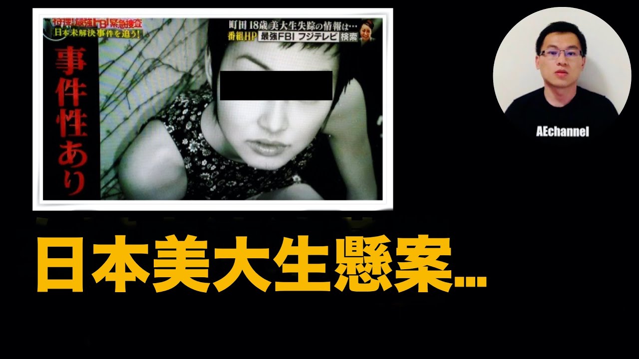 【懸案】日本美女大學生穿清涼著裝出門，悲慘下場是......|  案件・懸案・奇案