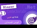 17. Blazor8: Component Life Cycle How to Pass Parameters طرق إرسال الباراميتر