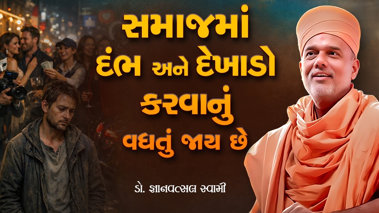 સમાજમાં દંભ અને દેખાડો કરવાનું વધતું જાય છે By Gyanvatsal Swami | અદભુત પ્રશ્નોત્તરી | Best Seminar