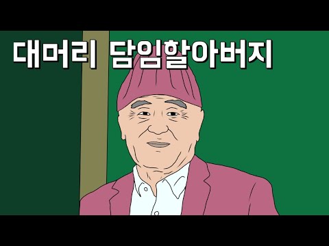 반애들한테 무시당하는 담임선생님