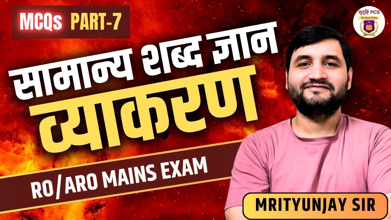 👉 सामान्य शब्द ज्ञान एवं व्याकरण - 7| RO (MAINS) 2025-26 | Hindi Grammar & Vocabulary| Sudrishti PCS