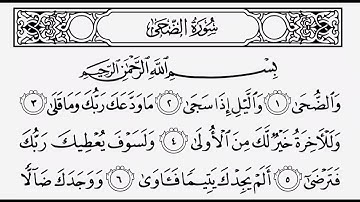 القرآن الكريم سورة الضحى ترتيل القارئ الشيخ عبد الباسط عبد الصمد رحمه الله …(93)