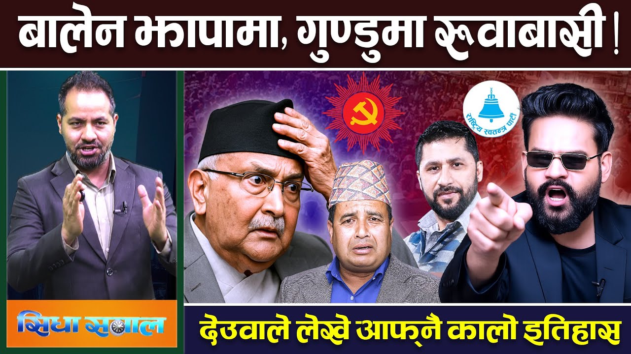 झापा-५ मा ओलीविरुद्ध बालेन चुनाव लड्ने, नेपाली कांग्रेस फुट्यो ।| TV Today HD | Balen | Rabi | Oli