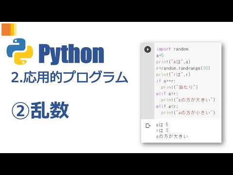 Python 応用的プログラム ②乱数