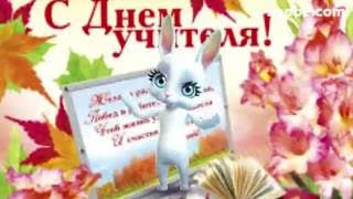 Зайка поздравление с днем учителя Зайка поздравление с днем учителя