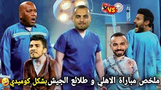 ملخص مباراة الاهلي و طلائع الجيش (السوبر المصري) بشكل كوميدي