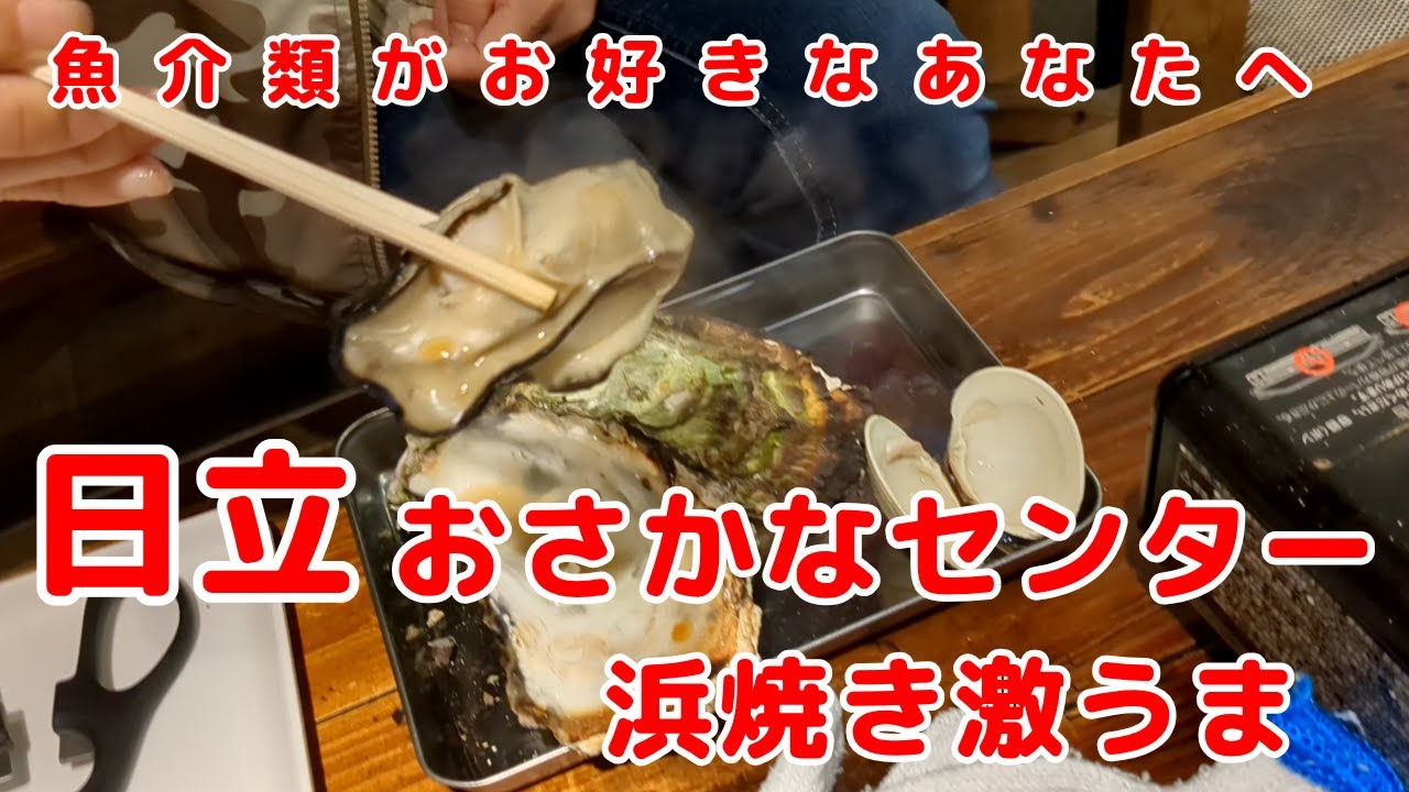 この自由さクセになる！夫婦で行く日立おさかなセンター浜焼きグルメ旅