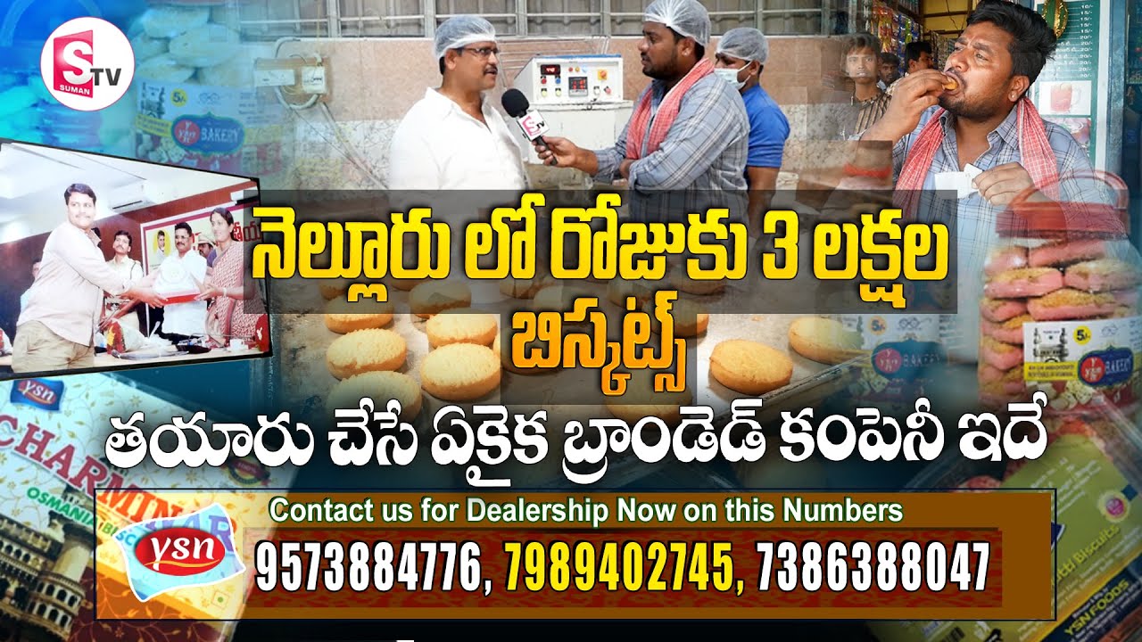నెల్లూరు లో రోజుకి 3 లక్షల బిస్కట్స్ తయారు చేసే ఏకైక బ్రాండెడ్ కంపెనీ ఇదే  I Suman tv NEllore