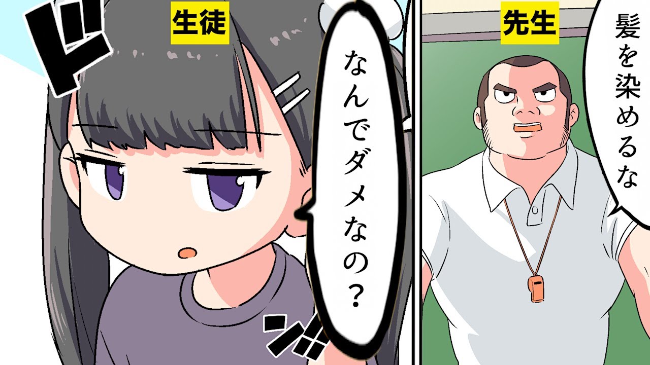 【漫画】学校に髪を染めていってはいけない理由【マンガ動画】