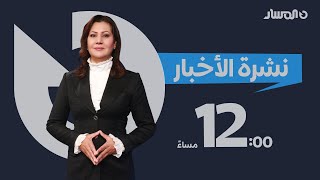 نشرة الأخبار من تلفزين المسار