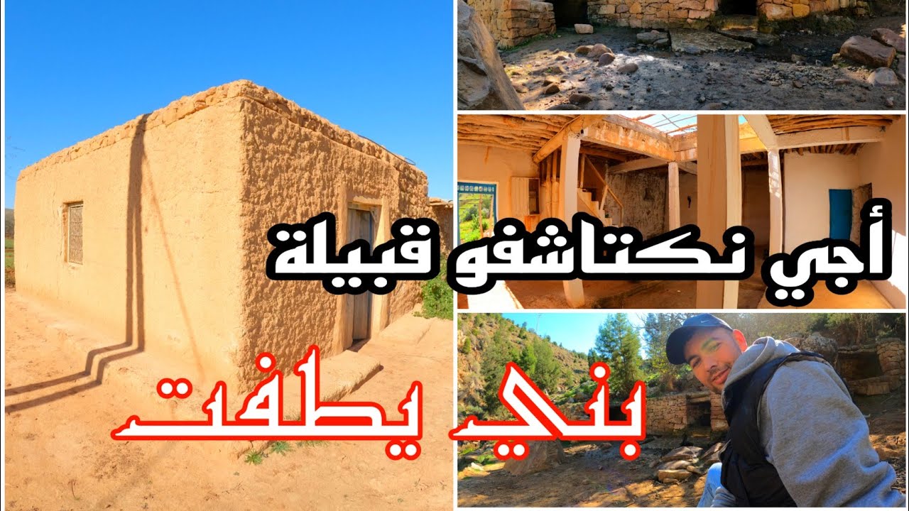 جولة في (قبيلة بني يطفت إكتشاف ثلاثة دواوير) إقليم الحسيمة