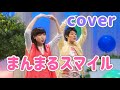 まんまるスマイル【cover】おかあさんといっしょ