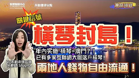 橫琴年內正式封島？！橫琴=澳門？！已有多家互聯網大咖落戶橫琴！兩地人錢物自由流通！#vplus地產研究院#珠海橫琴#橫琴封島#橫琴封關#橫琴發展#橫琴規劃#橫琴置業#粵港澳深度合作區#大灣區置業 - 天天要聞