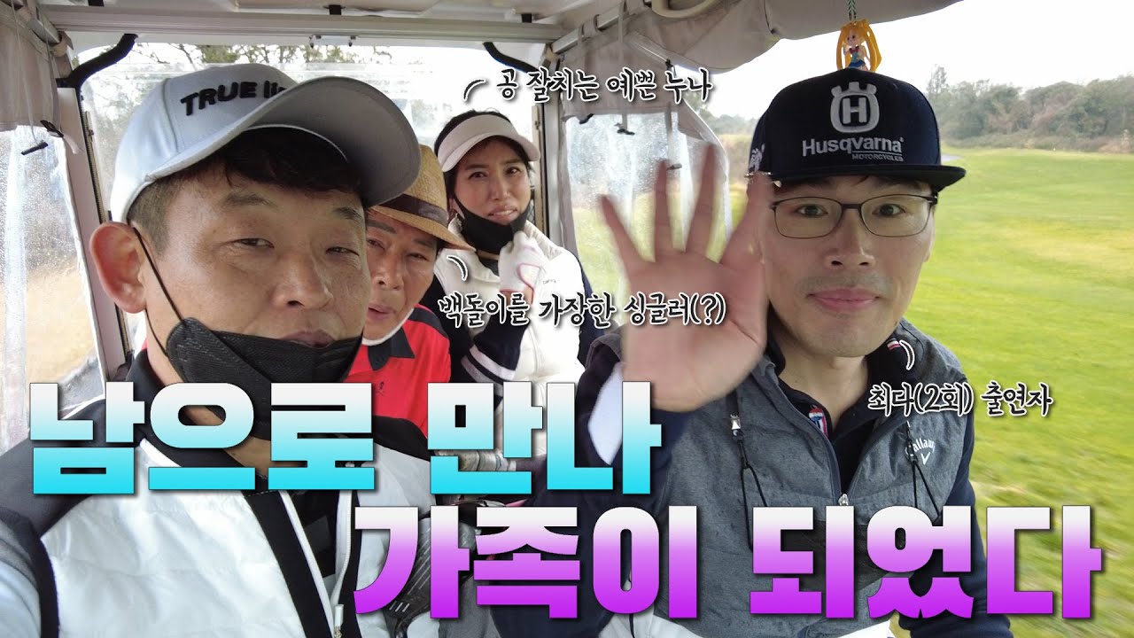 라온CC 후반(달려라 백돌이t v)