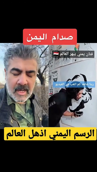 الرسام اليمني يفاجئ العرب🔥 #السعوديه #عمان #مصر #اليمن #سوريا #لبنان #الكويت