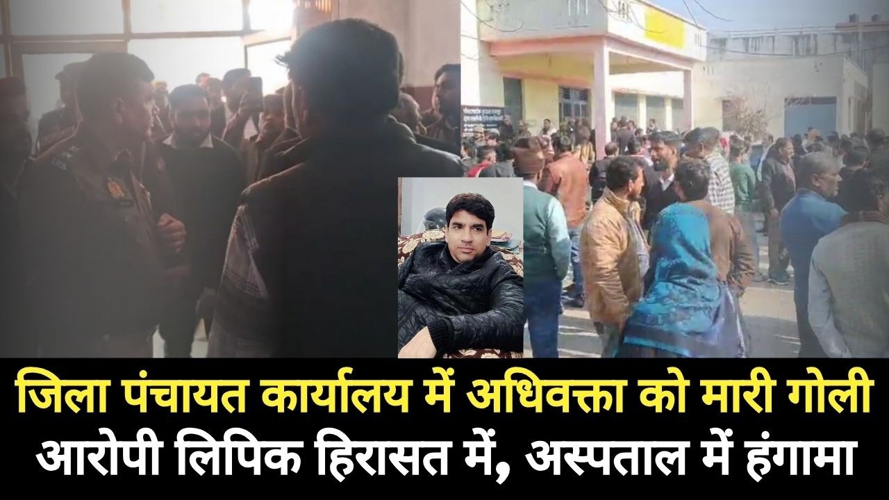 Rampur News: जिला पंचायत कार्यालय में अधिवक्ता की गोली मारकर हत्या, आरोपी लिपिक गिरफ्तार