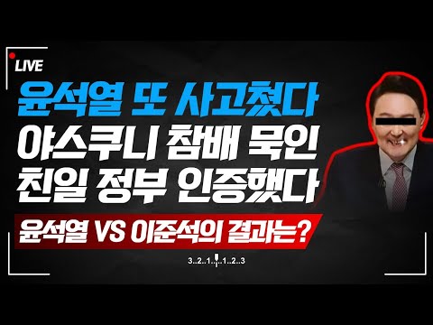 &amp;quot;야스쿠니 봉납 <strong>알고</strong> 있었다&amp;quot;... 무너지는 국격;;; 레임덕 증상인가?(이준석 <strong>VS</strong> 윤석열의 효과)