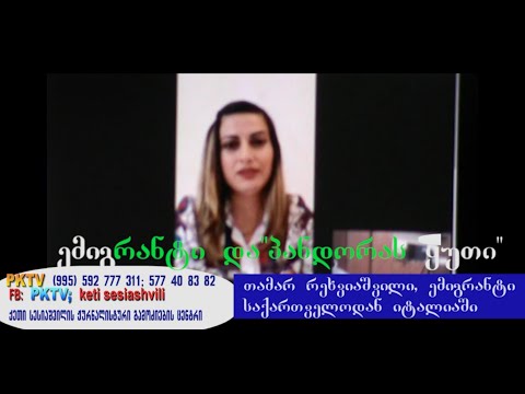 PKTV - \"ემიგრანტი და \"პანდორას ყუთი\" - ინტერვიუ ემიგრანტ თამარ რეხვიაშვილთან, იტალიიდან, 04.04.2020