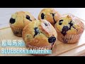 【嚐甜品】藍莓馬芬食譜 blueberry muffins recipe | 嚐樂 The joy of taste