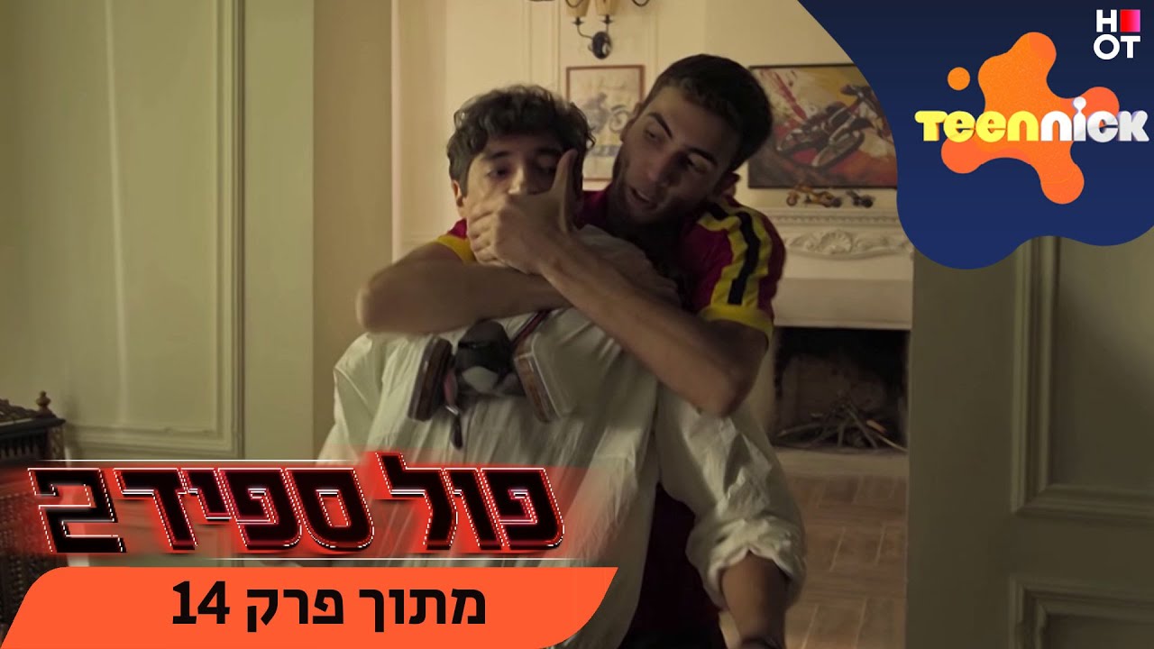 פול ספיד 2 : פורצים למלון | מתוך פרק 14 | טין ניק