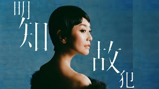 明知故犯 (衫。重奏 edition)  | Mayao with 張新悅Nicola Cheung