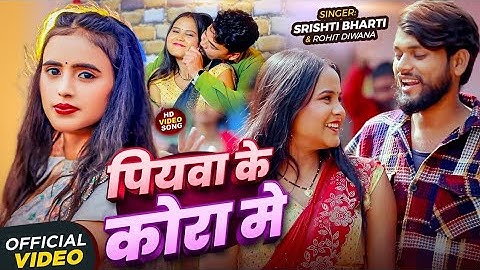 #Video | पियवा के कोरा मे | #Srishti Bharti, #Rohit Diwana | Piyawa Ke Kora Me | Bhojpuri Hit Song