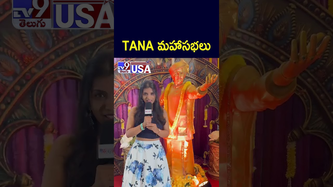 TANA మహాసభలు | 24th TANA Conference - TV9