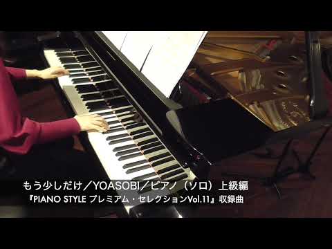 もう少しだけ／YOASOBI／ピアノ（ソロ）／上級編
