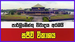 🔴Live | පාර්ලිමේන්තු විවාදය අරඹයි. 2026.10.23