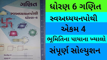 Std 6 chapter 4 maths swadhyay pothi | dhoran 6 ch 4 ganit swadhyay pothi | std 6 maths