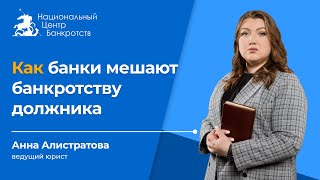 картинка: 😈БАНКИ ПРОТИВ СПИСАНИЯ ДОЛГОВ | Как ведут себя кредиторы в деле о банкротстве😱
