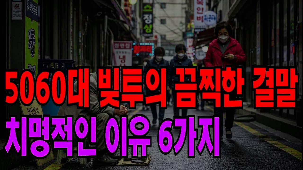 [긴급경고] 50·60대 빚투, 집까지 날리고 파산합니다 | 실제 사례로 보는 처참한 결말