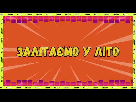 Залітаємо у літо
