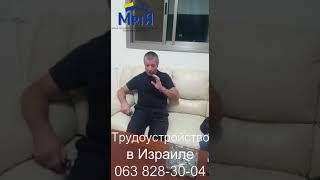 Отзыв о работе в Израиле. Вакансия дом престарелых. Работа за границей с питанием и проживанием.
