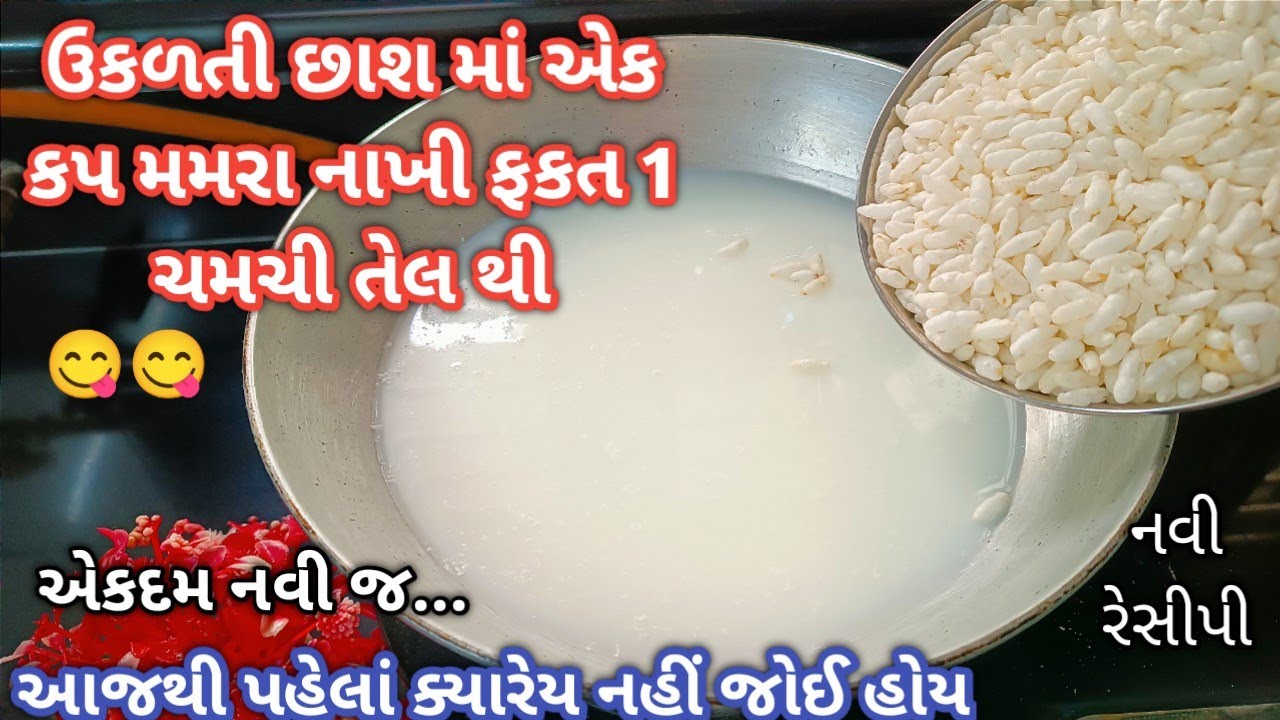 5 મિનિટમાં ગરમ ઉકળતી છાશમાં એક કપ મમરા નાખીને 😋 ફકત 1 ચમચી તેલ થી બનાવ્યુ એટલું ચટપટું કે બધું જ ચટ