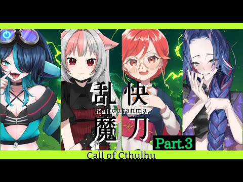 【 CoC 】快刀乱魔【 Part.3 / 極楽やご / 蒼香まみや / 紅葉丸 / 藤音カナデ 】#Viva385乱魔