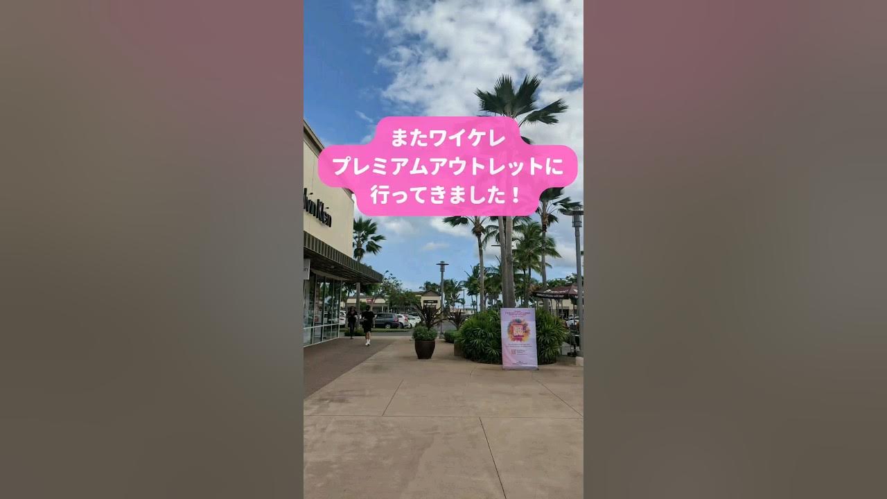 また行って来ました！2023年5月現在の様子🌴🛍 ハワイ waikele shorts YouTube
