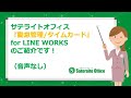 サテライトオフィス・勤怠管理/タイムカード for LINE WORKS（音声なし）
