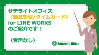 サテライトオフィス・勤怠管理/タイムカード for LINE WORKS（音声なし）