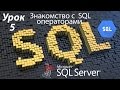 SQL Урок 5 | Знакомство с операторами SQL | Для Начинающих