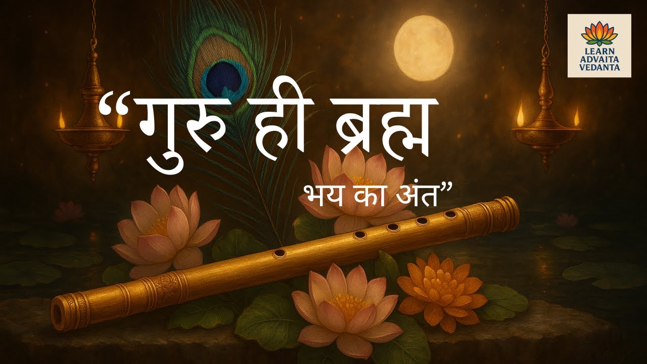 “गुरु ही ब्रह्म — भय का अंत” |    #guru #gurukripa #krishna #krishnabhakti