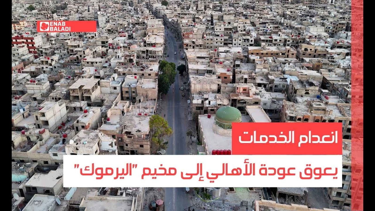 انعدام الخدمات يعوق عودة الأهالي إلى مخيم 