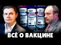 Всё о вакцине: нужно ли делать, какая лучше | Е. Понасенков и профессор Фаворов