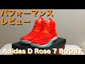 【バッシュ】Adidas D Rose 7 BOOSTパフォーマンスレビュー