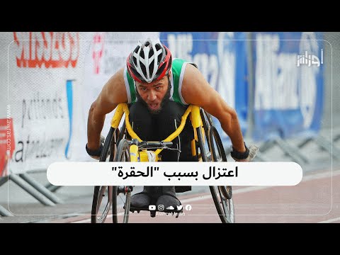 بطل في رياضة ذوي الاحتياجات الخاصة يعتزل والسبب تعرضه ل الحقرة وغياب شروط التحضير المناسبة