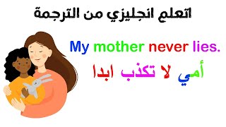 تعليم اللغة الانجليزية جمل مترجمة من الانجليزي للعربي امثلة المضارع البسيط بكل سهولة Simple present